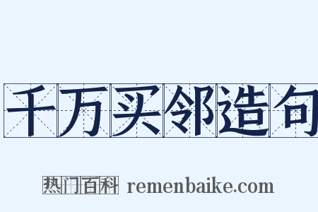 千万买邻造句是什么意思的图片